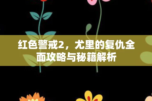 尤里的复仇全面攻略与秘籍解析图片