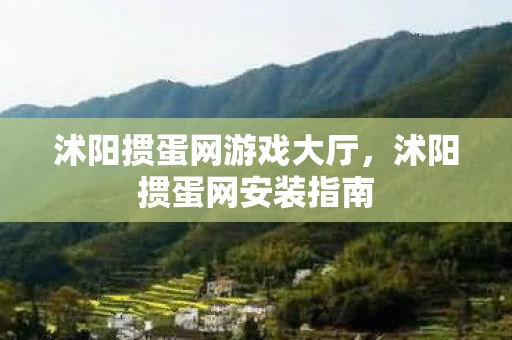 沭阳掼蛋网游戏大厅,沭阳掼蛋网安装指南 沭阳掼蛋网游戏大厅,沭阳掼蛋网安装指南