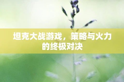 策略与火力的终极对决图片