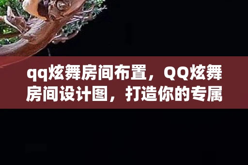 qq炫舞房间布置，QQ炫舞房间设计图，打造你的专属舞台