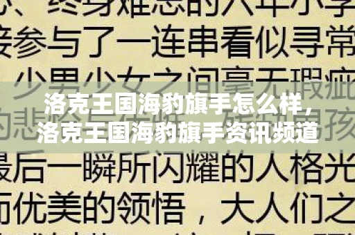 洛克王国海豹旗手怎么样，洛克王国海豹旗手资讯频道—深度解析海豹旗手的角色与技能