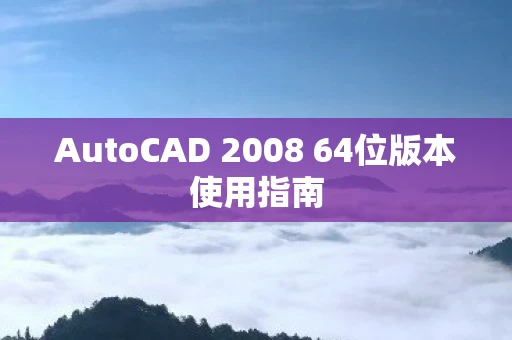 AutoCAD 2008 64位版本使用指南