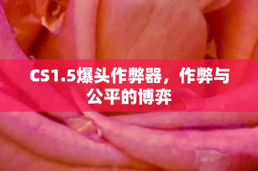 CS1.5爆头作弊器，作弊与公平的博弈