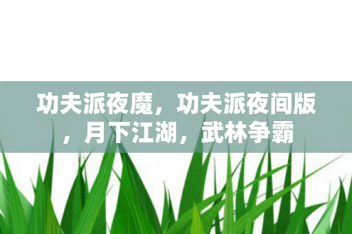 功夫派夜魔，功夫派夜间版，月下江湖，武林争霸