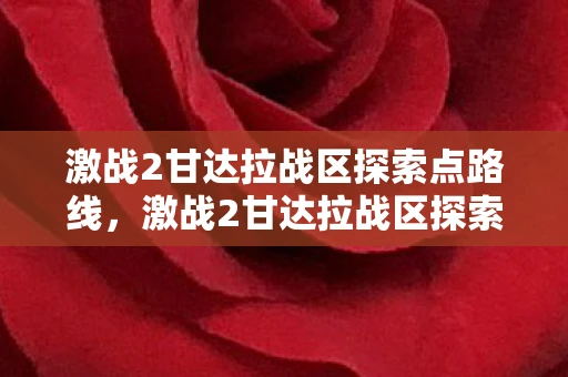 激战2甘达拉战区探索点路线，激战2甘达拉战区探索点全解析