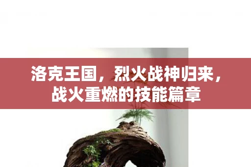 战火重燃的技能篇章图片