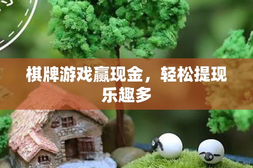 棋牌游戏赢现金图片
