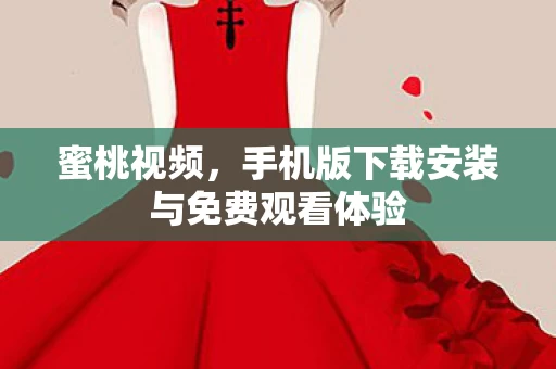 手机版下载安装与免费观看体验图片
