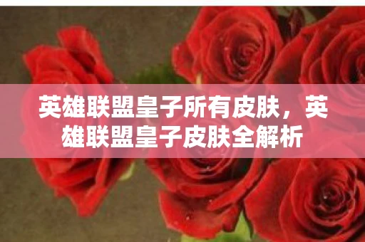 英雄联盟皇子所有皮肤，英雄联盟皇子皮肤全解析