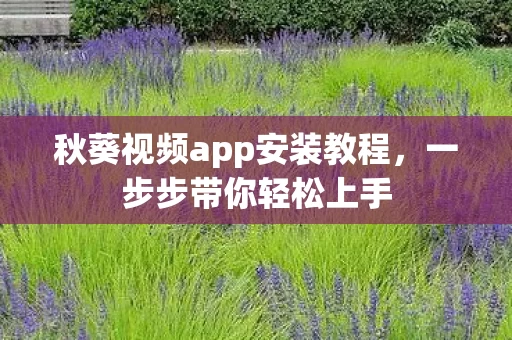 秋葵视频app安装教程图片