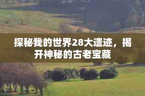 探秘我的世界28大遗迹图片