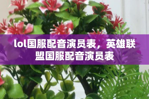 lol国服配音演员表，英雄联盟国服配音演员表