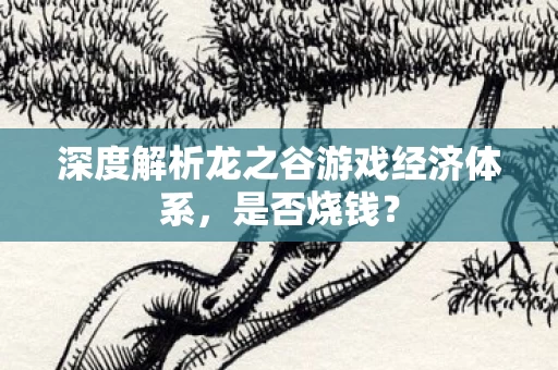 深度解析龙之谷游戏经济体系图片