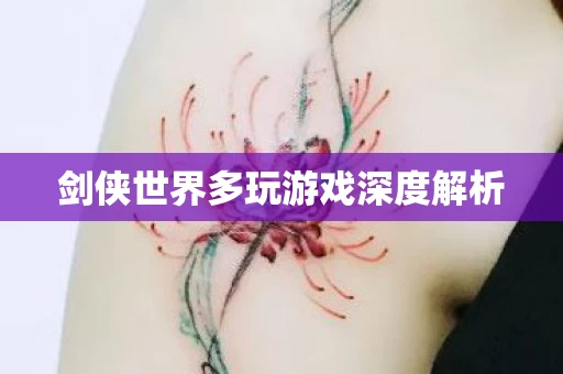 剑侠世界多玩游戏深度解析图片