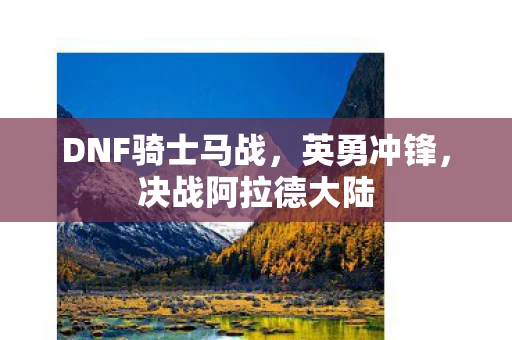 DNF骑士马战图片