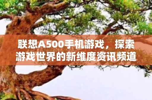 探索游戏世界的新维度资讯频道图片