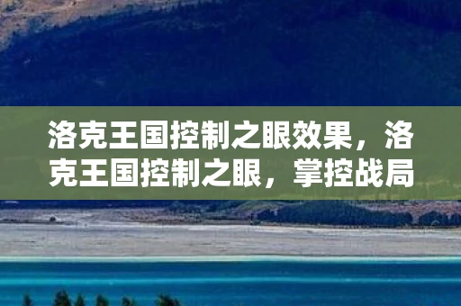 洛克王国控制之眼效果，洛克王国控制之眼，掌控战局的关键技能
