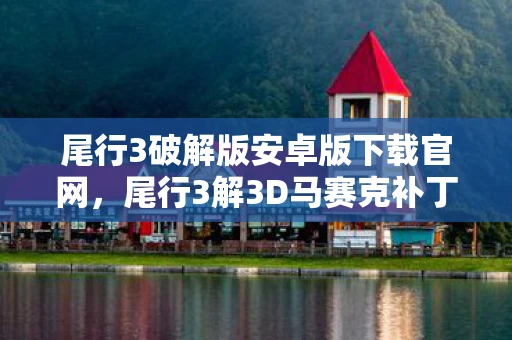 尾行3破解版安卓版下载官网，尾行3解3D马赛克补丁，游戏玩家的福音还是挑战？