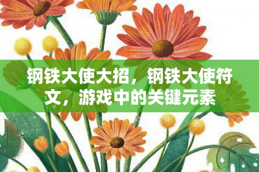 钢铁大使大招，钢铁大使符文，游戏中的关键元素