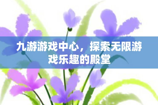 探索无限游戏乐趣的殿堂图片