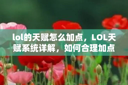 lol的天赋怎么加点，LOL天赋系统详解，如何合理加点