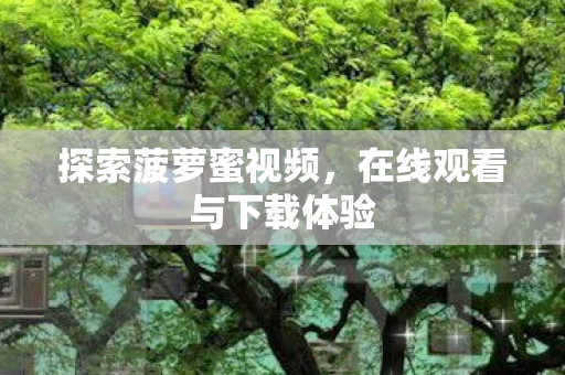 在线观看与下载体验图片