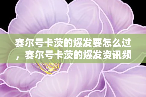 赛尔号卡茨的爆发要怎么过，赛尔号卡茨的爆发资讯频道—探寻神秘力量的觉醒之路