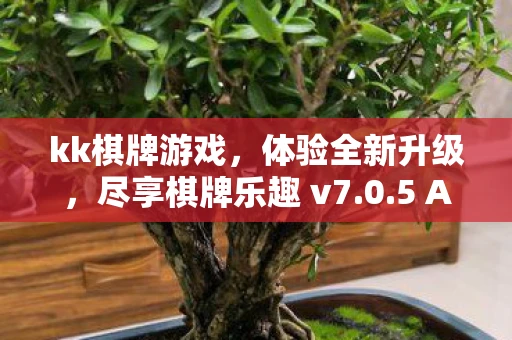 kk棋牌游戏，体验全新升级，尽享棋牌乐趣 v7.0.5 APP下载