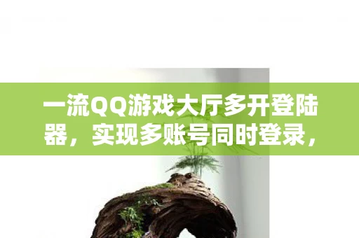 一流QQ游戏大厅多开登陆器图片