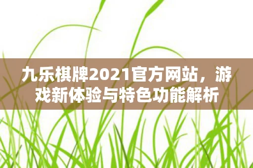 九乐棋牌2021官方网站图片