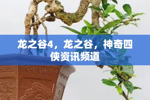 龙之谷4,龙之谷,神奇四侠资讯频道 龙之谷4,龙之谷,神奇四侠资讯频道