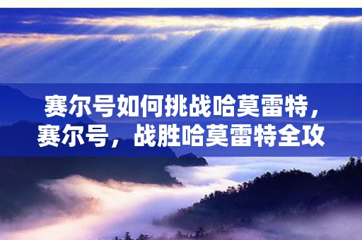 赛尔号如何挑战哈莫雷特,赛尔号,战胜哈莫雷特全攻略 赛尔号如何挑战哈莫雷特,赛尔号,战胜哈莫雷特全攻略