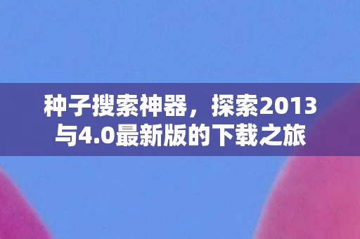0最新版的下载之旅图片