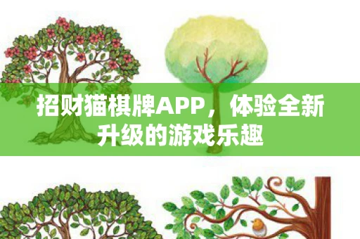 招财猫棋牌APP，体验全新升级的游戏乐趣