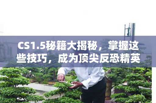 成为顶尖反恐精英图片