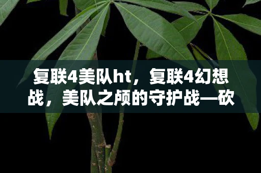 复联4美队ht,复联4幻想战,美队之颅的守护战—砍美队的头?不存在的! 复联4美队ht,复联4幻想战,美队之颅的守护战—砍美队的头?不存在的!