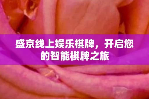 开启您的智能棋牌之旅图片