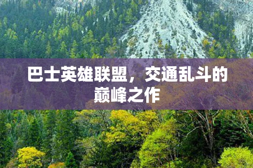 巴士英雄联盟，交通乱斗的巅峰之作