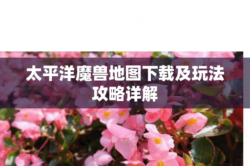 太平洋魔兽地图下载及玩法攻略详解图片