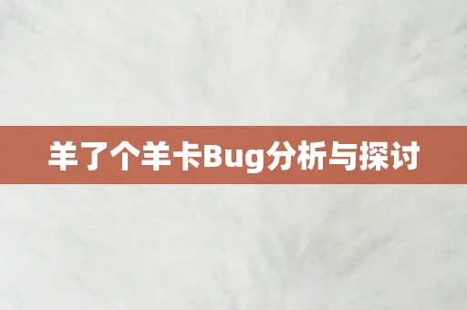 羊了个羊卡Bug分析与探讨