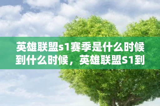 英雄联盟s1赛季是什么时候到什么时候,英雄联盟S1到S11赛季时间线分析 英雄联盟s1赛季是什么时候到什么时候,英雄联盟S1到S11赛季时间线分析