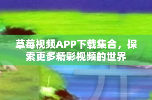 草莓视频APP下载集合图片