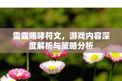 游戏内容深度解析与策略分析图片