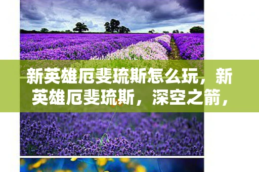 新英雄厄斐琉斯怎么玩,新英雄厄斐琉斯,深空之箭,引领新时代的降临 新英雄厄斐琉斯怎么玩,新英雄厄斐琉斯,深空之箭,引领新时代的降临