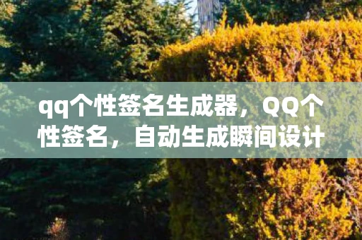 qq个性签名生成器，QQ个性签名，自动生成瞬间设计签名的效果图