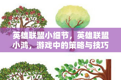 英雄联盟小细节,英雄联盟小鸿,游戏中的策略与技巧 英雄联盟小细节,英雄联盟小鸿,游戏中的策略与技巧