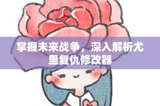 深入解析尤里复仇修改器图片