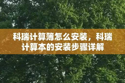 科瑞计算簿怎么安装，科瑞计算本的安装步骤详解