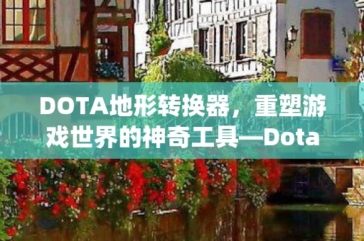 Dota Theme Manager图片