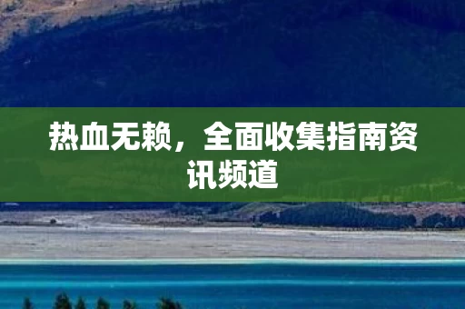 全面收集指南资讯频道图片